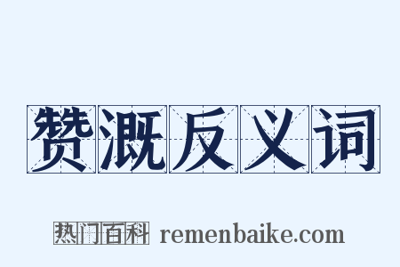 赞溉反义词是什么意思的图片